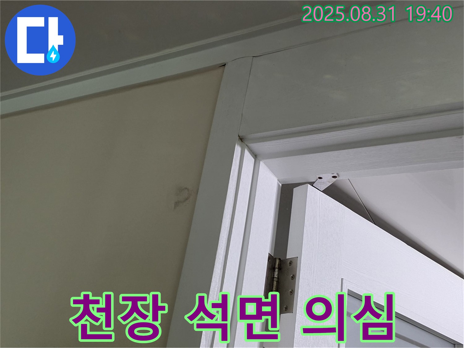 천장 석면 의심 - 천장 마감재 손상으로 석면이 의심됩니다.