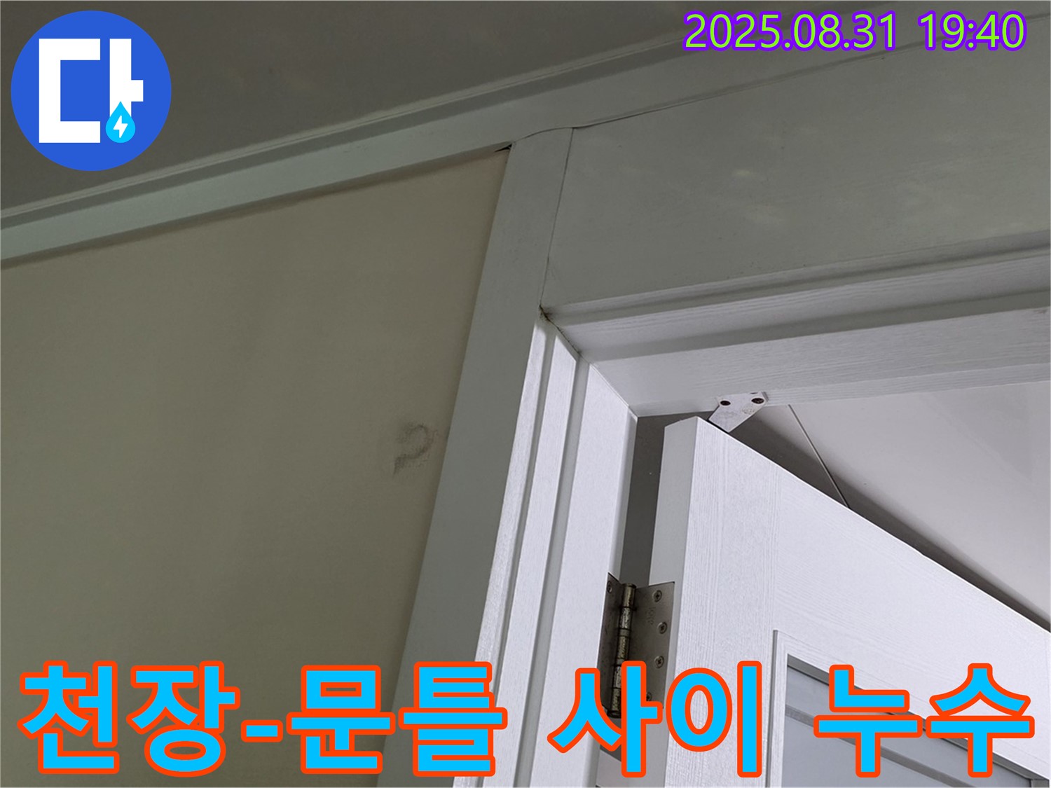 천장과 문틀 사이 누수 - 천장과 문틀 사이에서 누수가 의심됩니다.