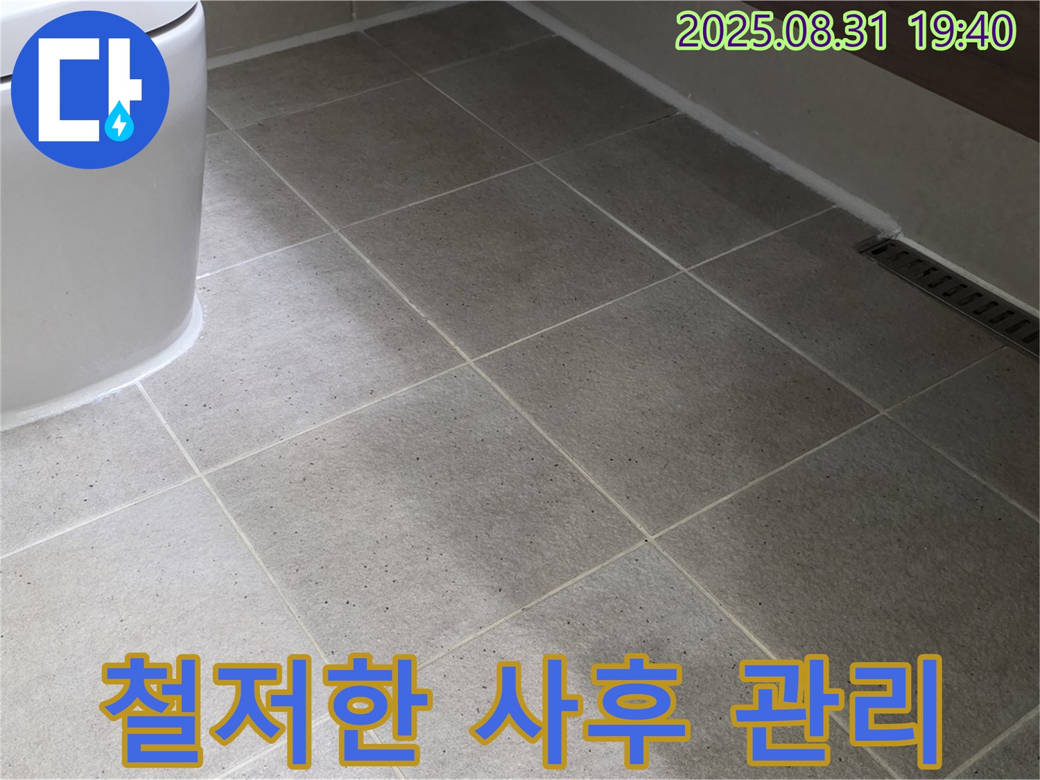 철저한 사후 관리 - 끝까지 책임집니다!