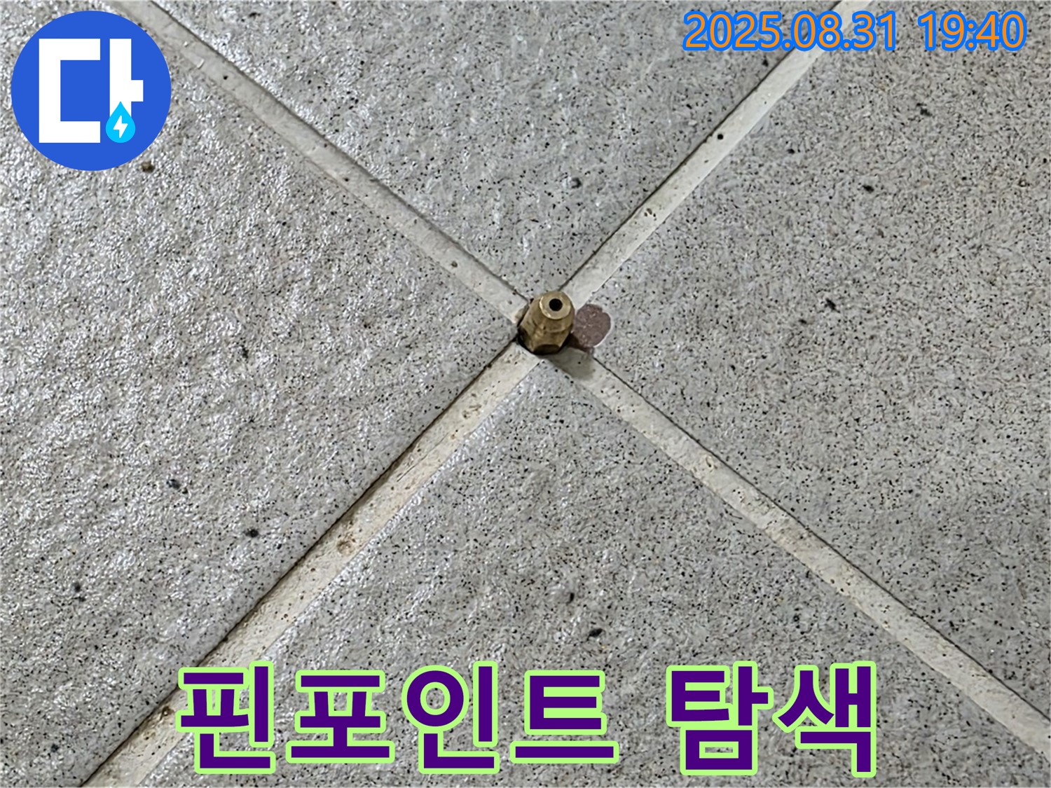 초소형 센서 - 핀포인트 누수 지점 탐색 과정