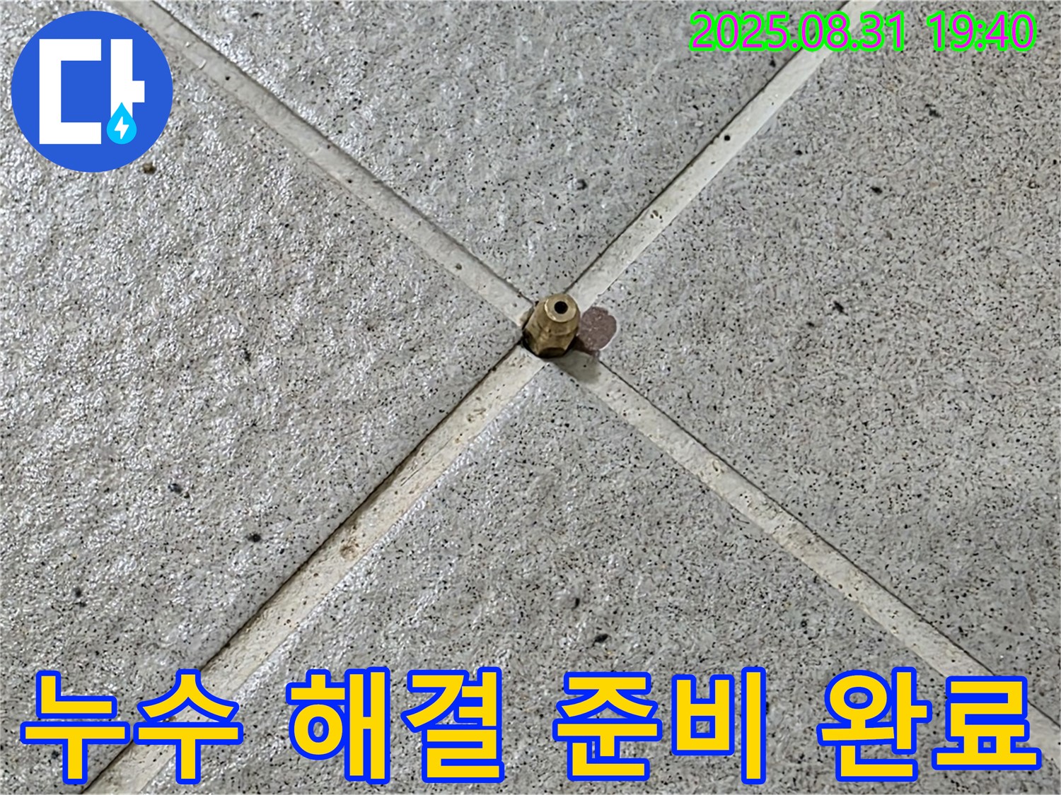 초정밀 센서 설치 - 완벽한 누수 해결 준비