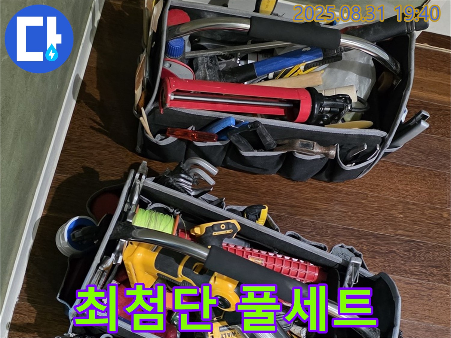 최첨단 장비 풀세트 - 누수, 더 이상 참지 마세요!