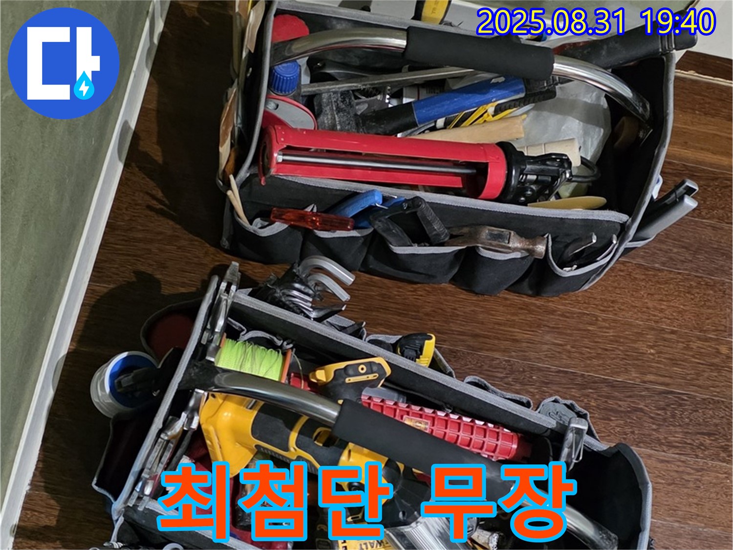최첨단 장비로 무장! - 이제 누수 걱정은 끝입니다!