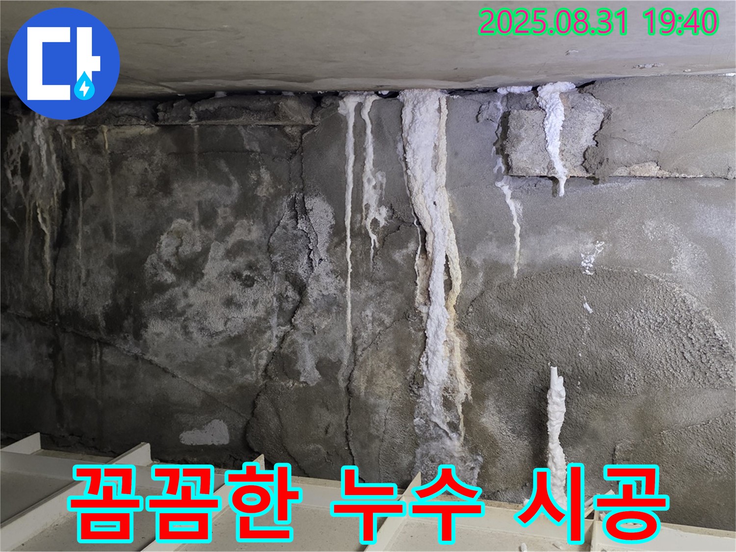 콘크리트 누수 - 꼼꼼한 시공으로 누수 재발을 막습니다.