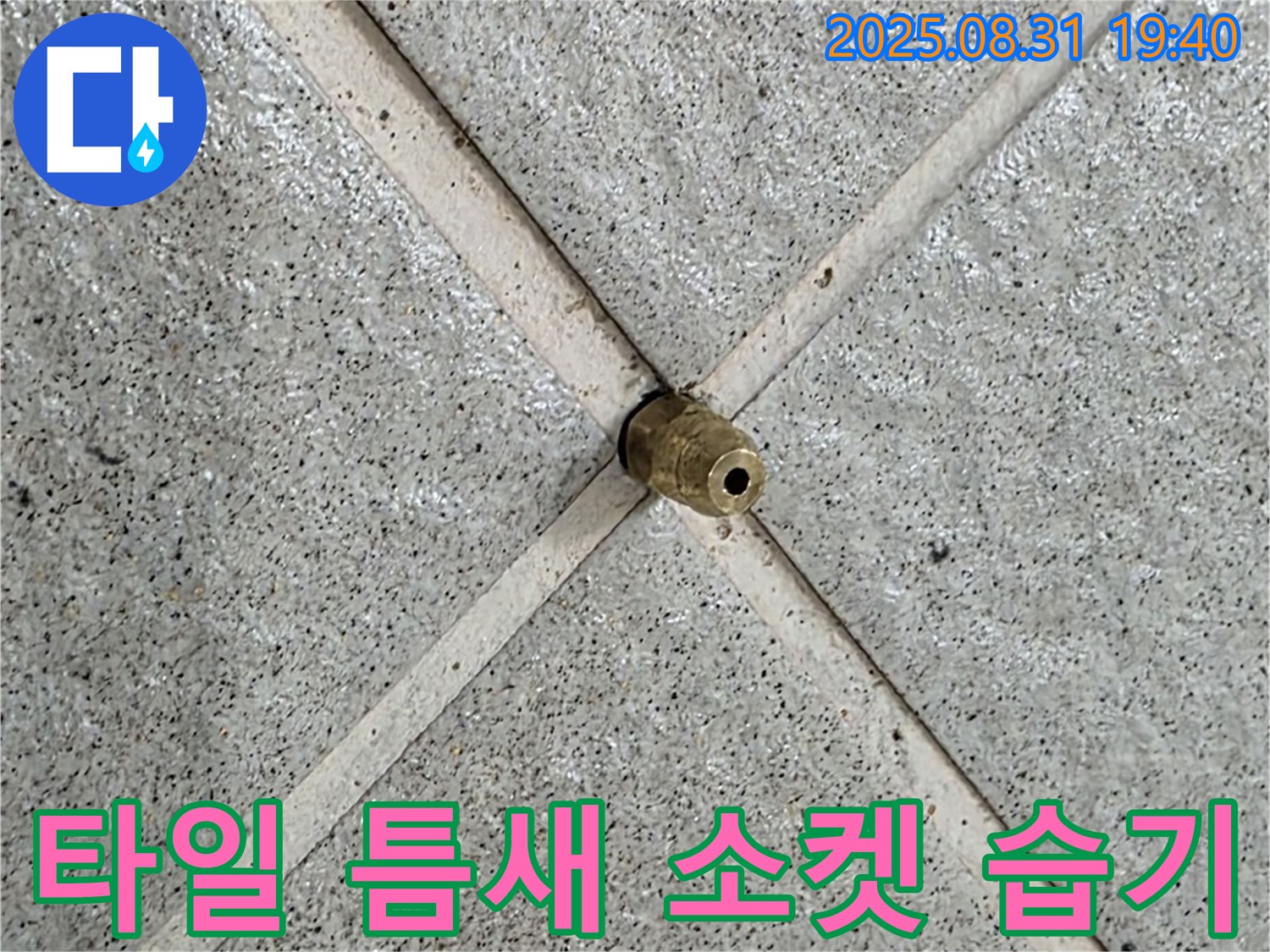 타일 틈새 소켓 - 습기가 느껴진다면 누수를 의심하세요.