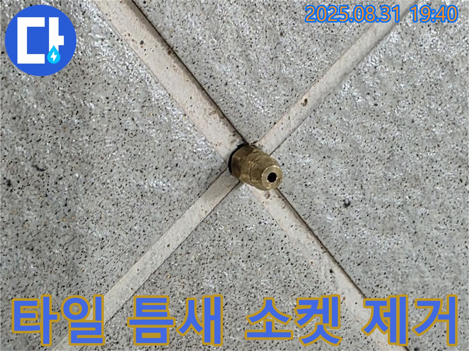 타일 틈새 소켓 제거 - 이제 누수 걱정은 끝!