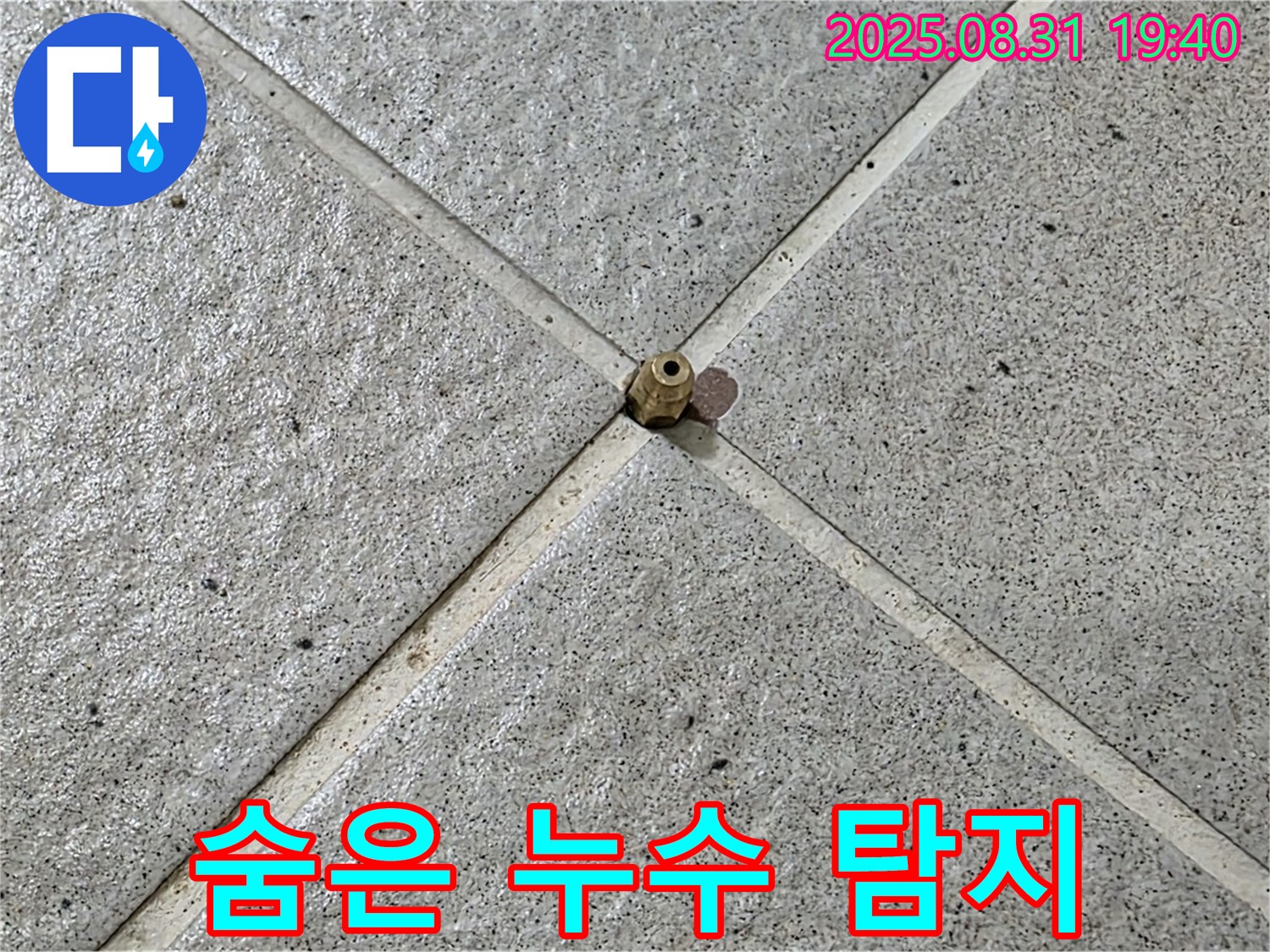타일 틈새 - 숨은 미세 누수 꼼꼼 탐지