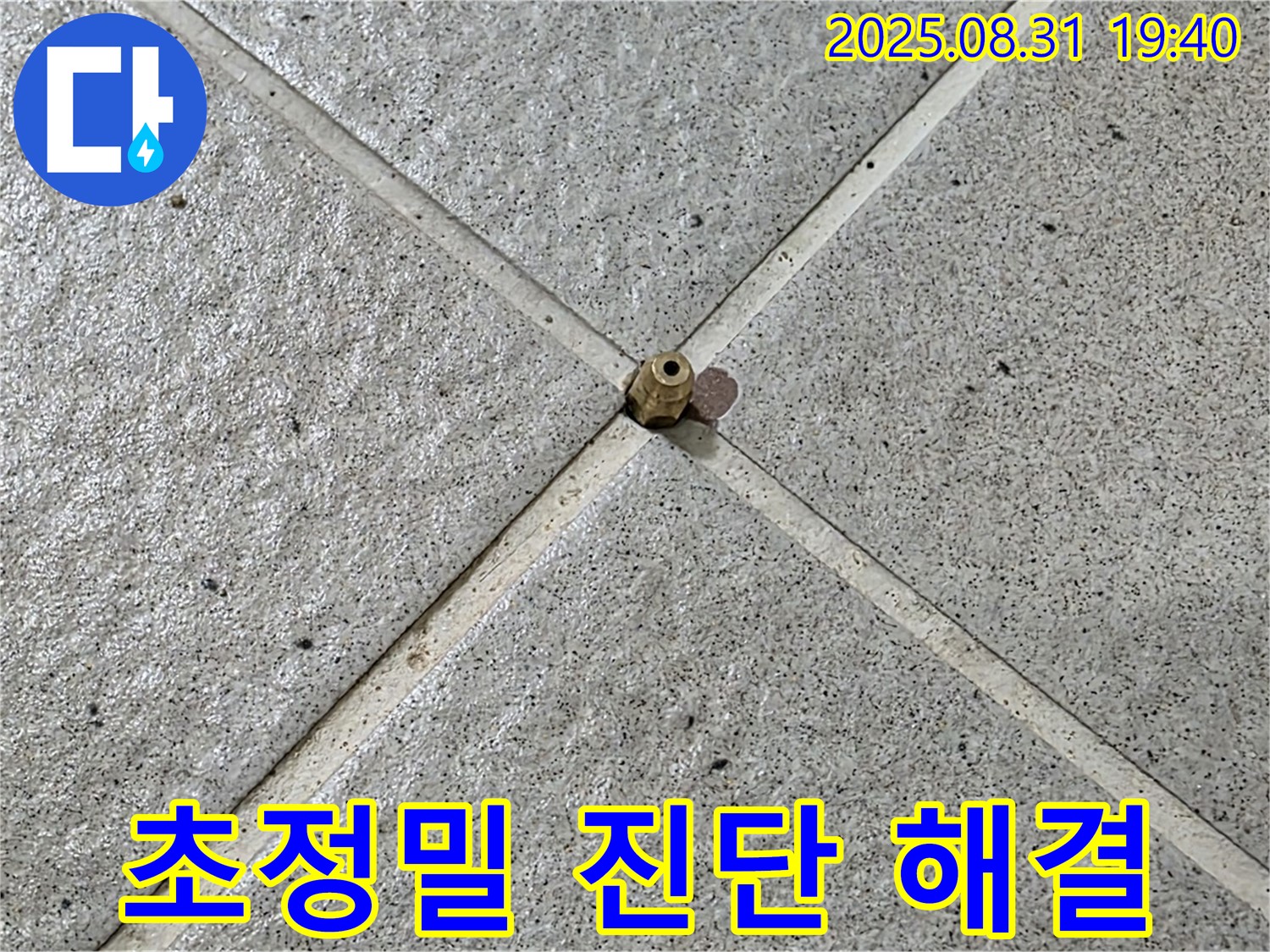 타일 틈새 - 초정밀 진단으로 완벽 해결