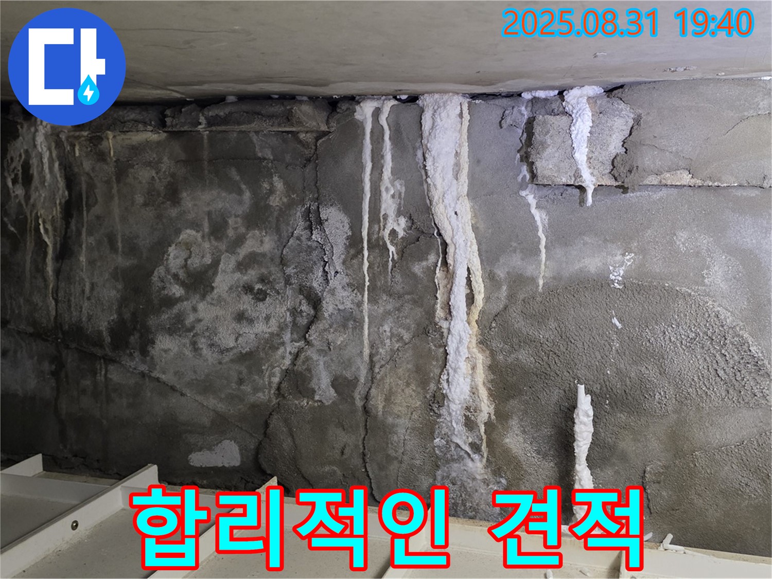 합리적인 견적 - 고객님의 부담을 덜어드리기 위해 투명하고 합리적인 누수 견적을 제시합니다.