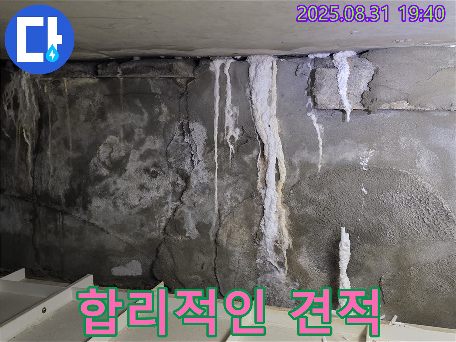합리적인 견적 - 고객님의 부담을 덜어드리기 위해 투명하고 합리적인 누수 견적을 제시합니다.
