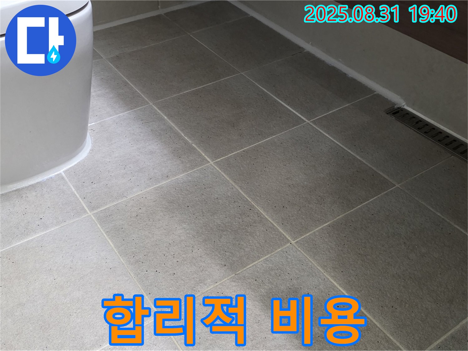 합리적인 비용 - 누수 걱정 끝!