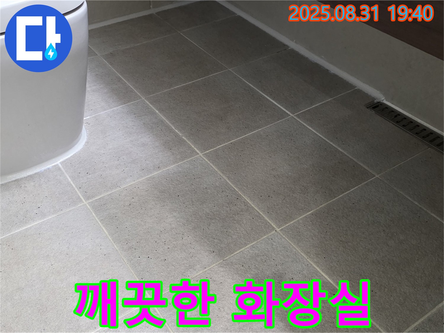 화장실 깨끗 - 누수 해결 후 쾌적하게!