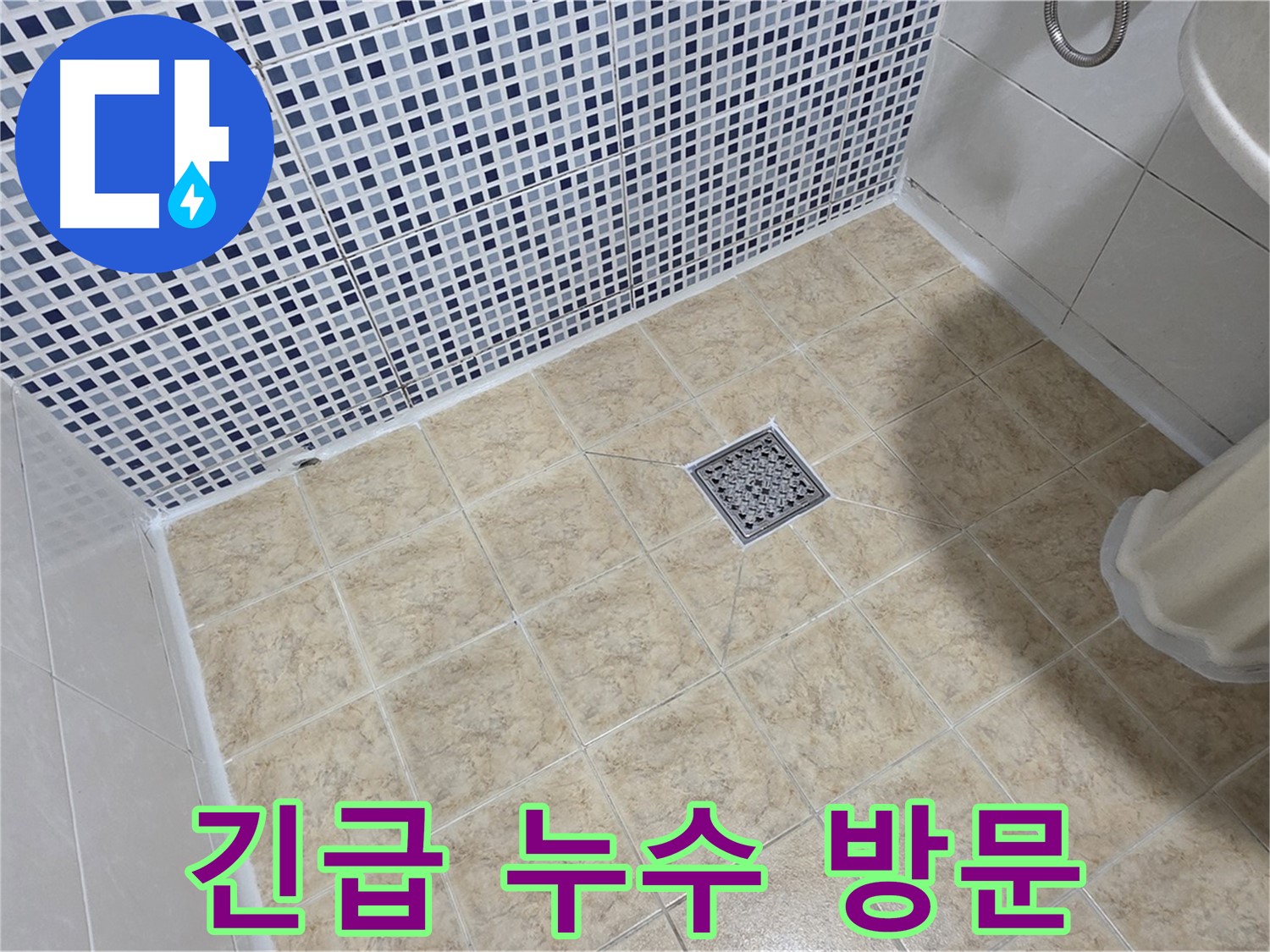 24시간 긴급 누수 방문 - 신속한 문제 해결!
