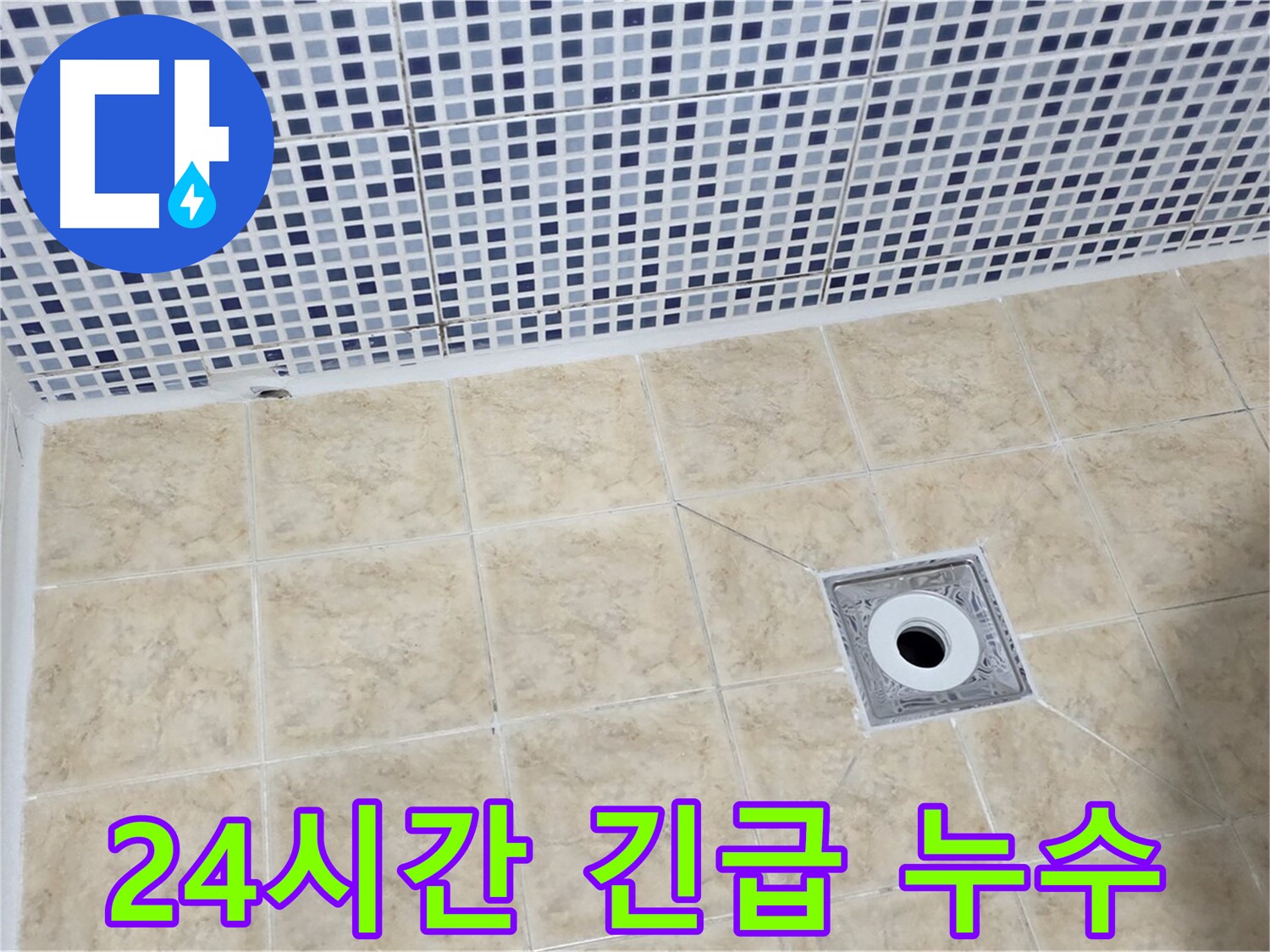 24시간 - 긴급 상황 - 누수 즉시 해결