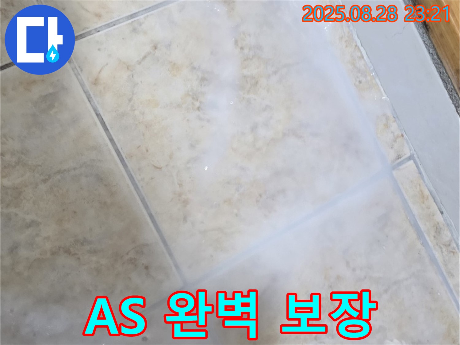A/S 완벽 보장 - 책임 시공 - 안심하고 맡기세요