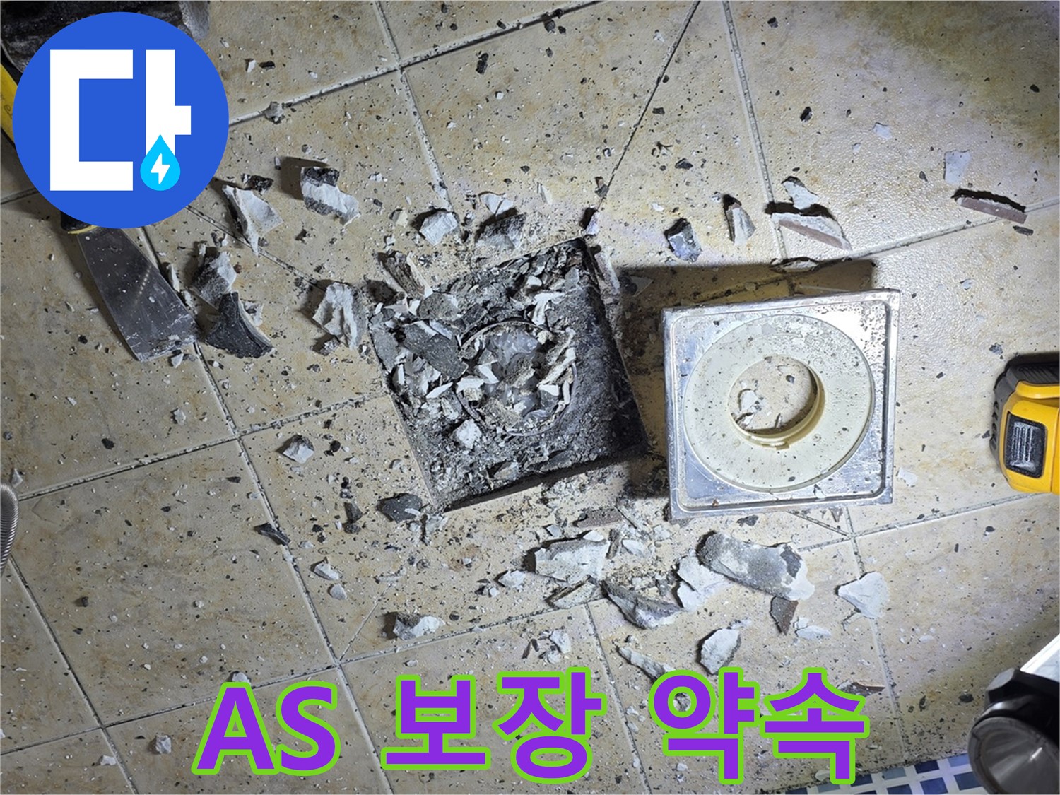 A/S 확실하게 보장 - 시공 후에도 안심하세요.