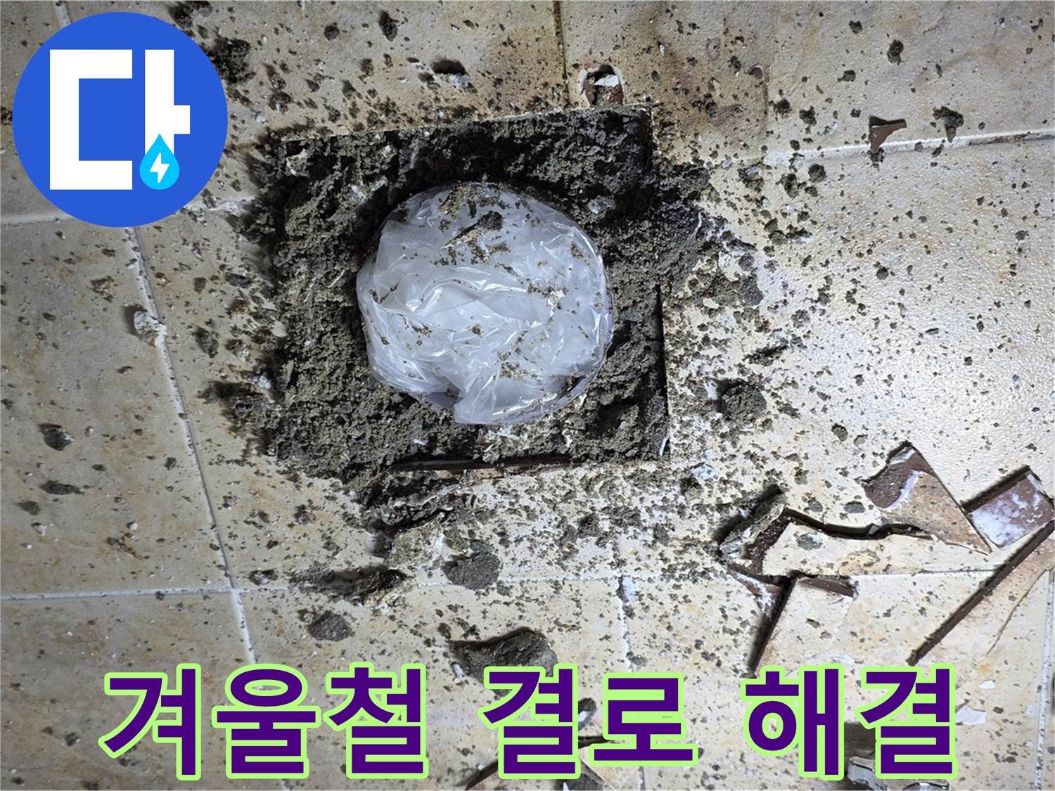 겨울철 결로 - 누수 문제 해결