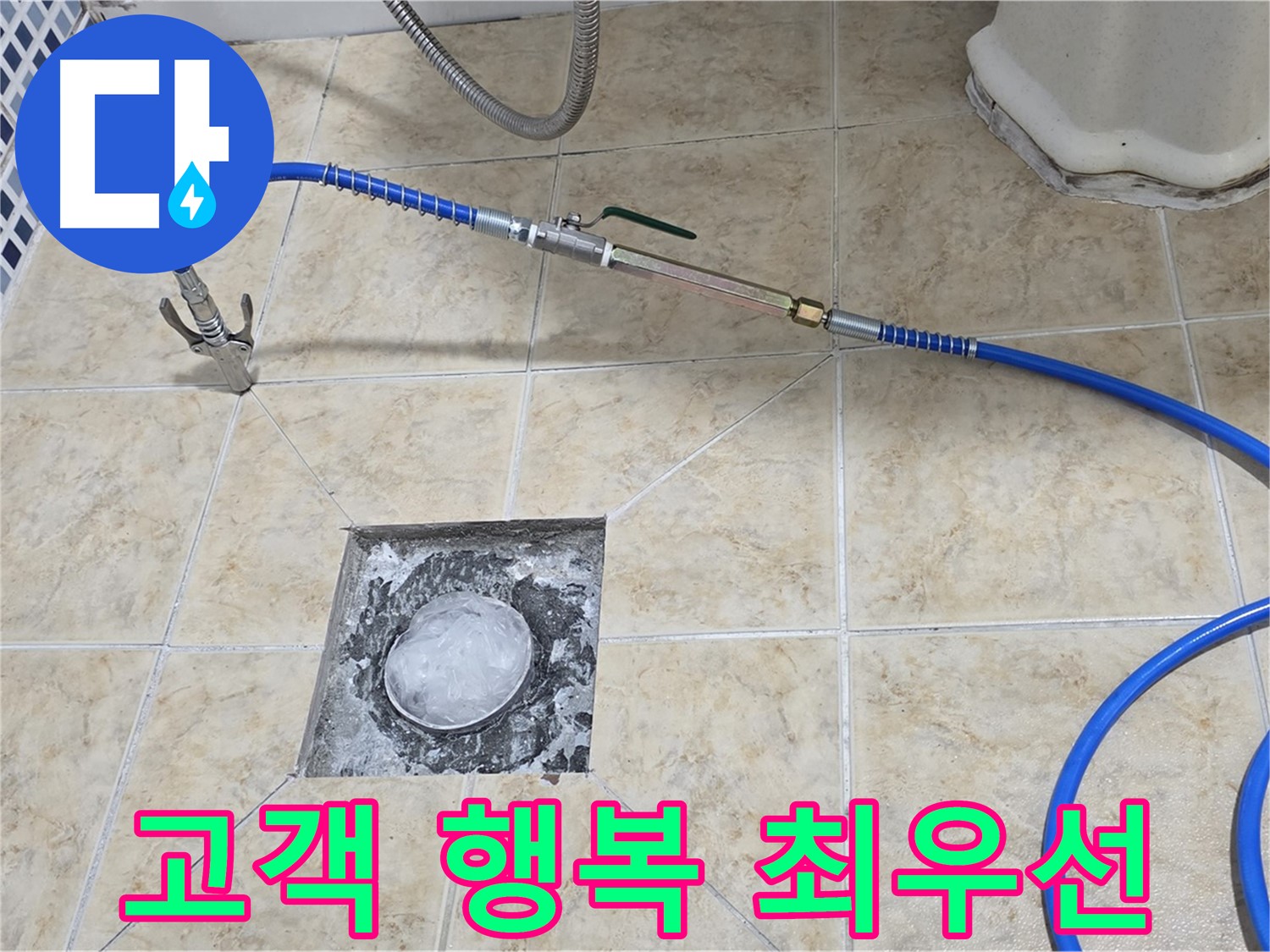 고객님의 행복 - 누수 해결의 최우선 가치