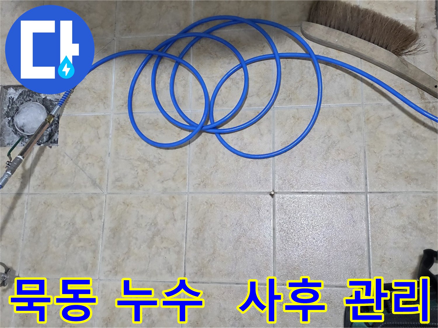 고압 인젝션 - 꼼꼼한 사후 관리