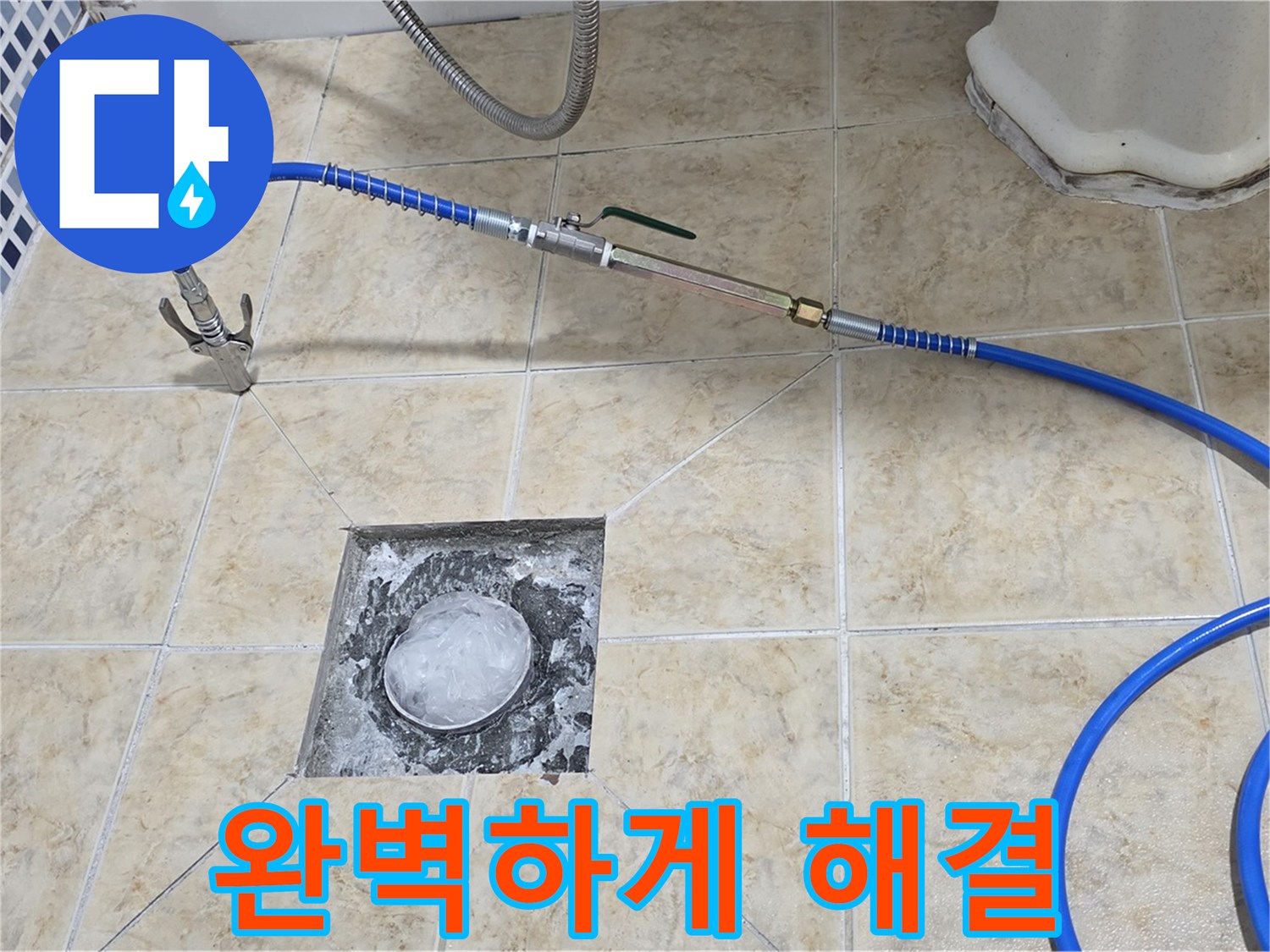 고압세척 - 욕실 하수구 완벽 해결