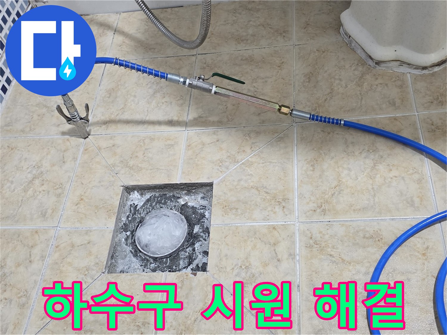 고압세척 - 하수구 시원하게 해결