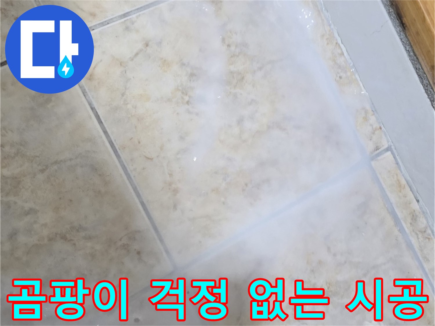 곰팡이 걱정 없이 - 깨끗하고 쾌적한 - 공간으로 변신!