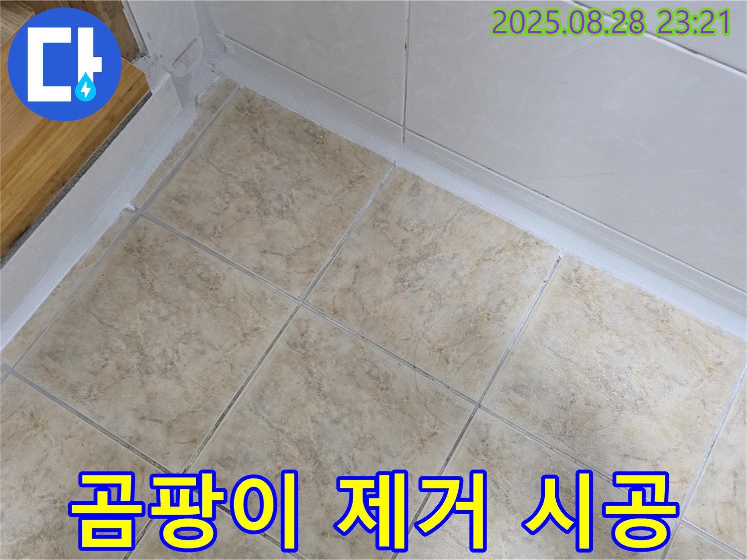 곰팡이 제거 시공 - 깨끗하고 건강한 공간으로