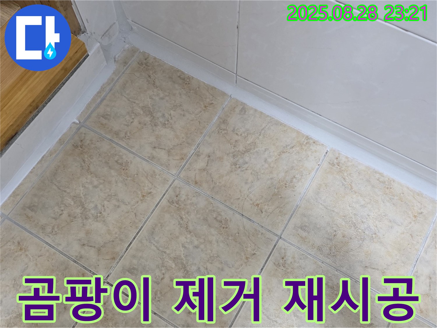 곰팡이 제거 재시공 - 깨끗한 세면대