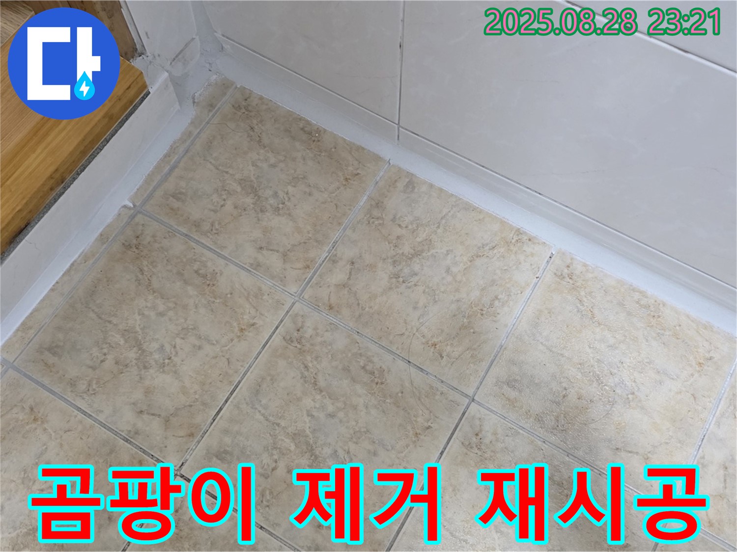 곰팡이 제거 재시공 - 깨끗한 욕실로 변신