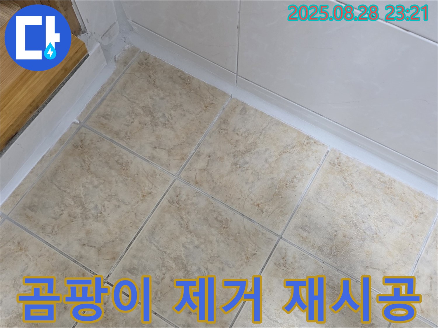 곰팡이 제거 재시공 - 깨끗한 욕실로 변신!