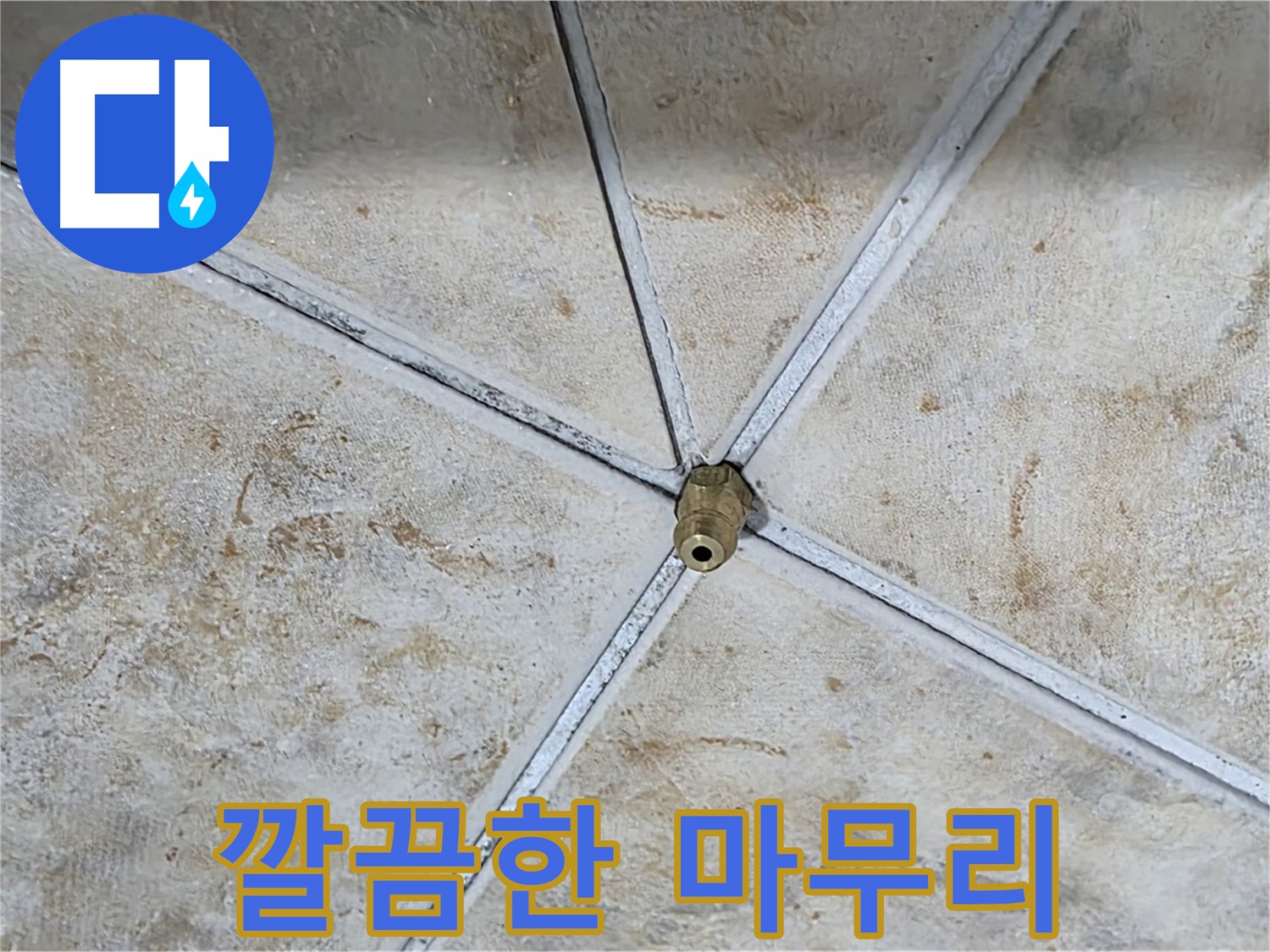 깔끔한 마무리 - 고객 만족 최우선