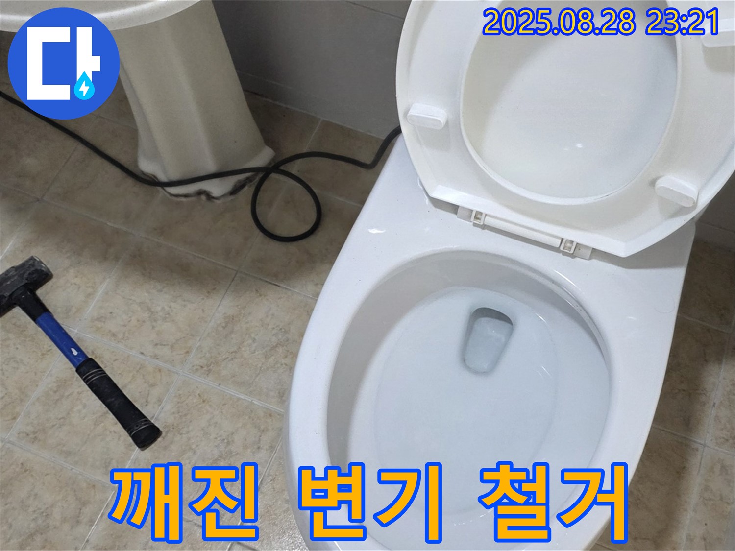 깨진 변기 철거 - 안전 최우선