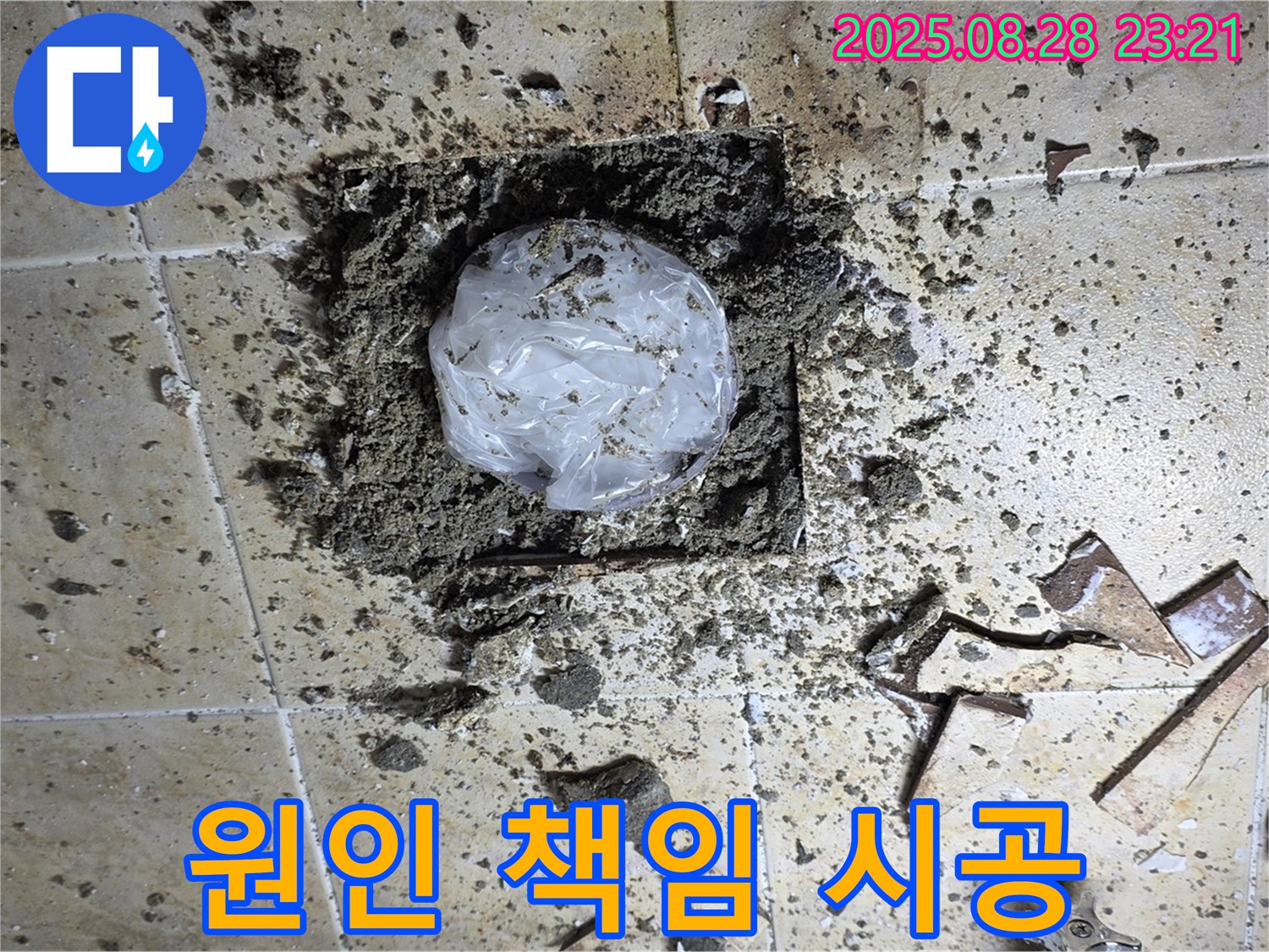 깨진 타일 속 누수 - 원인 분석부터 책임 시공까지