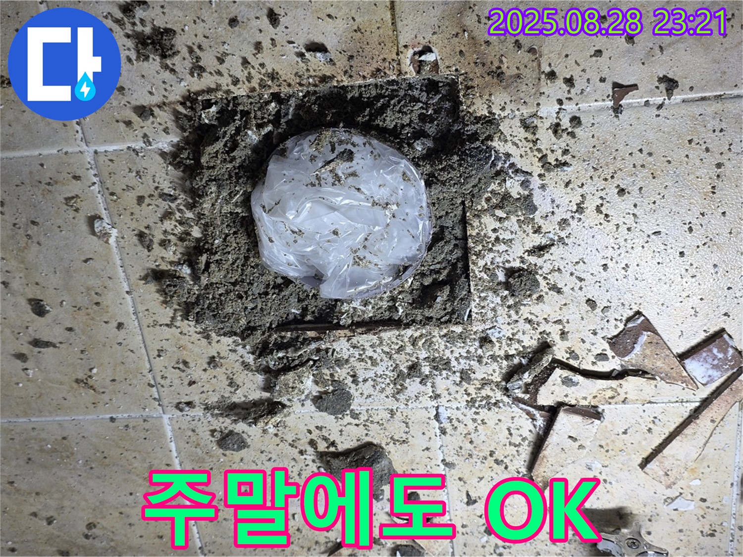 깨진 타일 속 누수 - 주말에도 문제 없어요