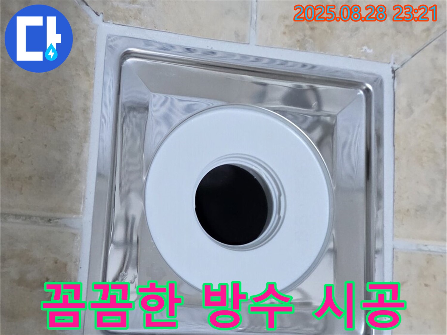 꼼꼼한 방수 시공 - 숙련된 기술로 완벽하게 시공 - 누수 걱정 ZERO!