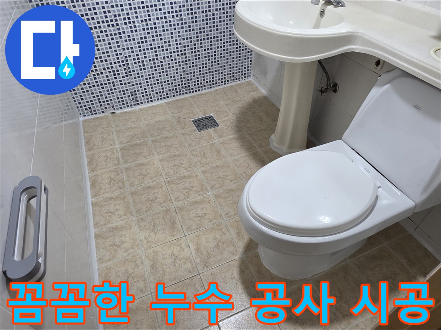 꼼꼼한 시공 - 완벽한 누수 해결 - 하자 보수 - 확실한 AS