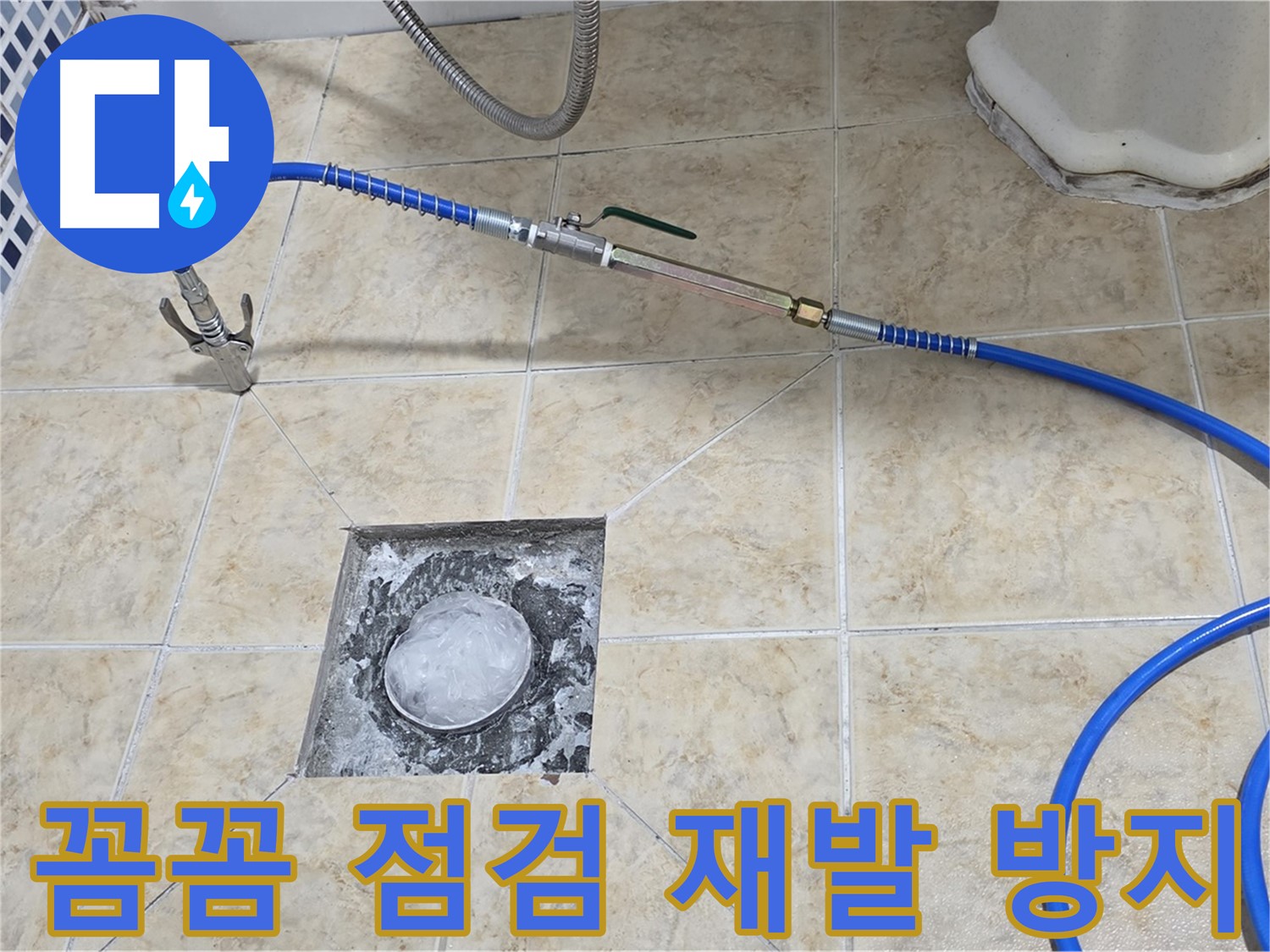 꼼꼼한 점검 - 누수 재발 방지