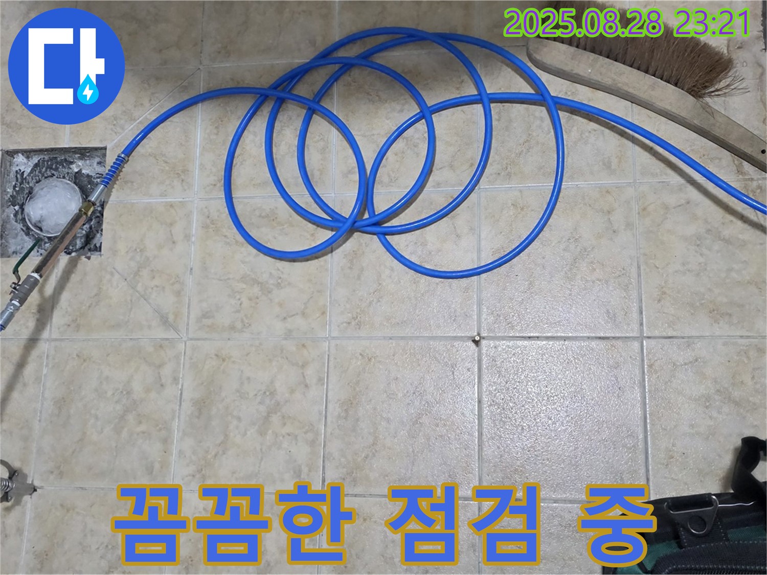 꼼꼼한 점검 - 정확한 누수 지점을 찾아서