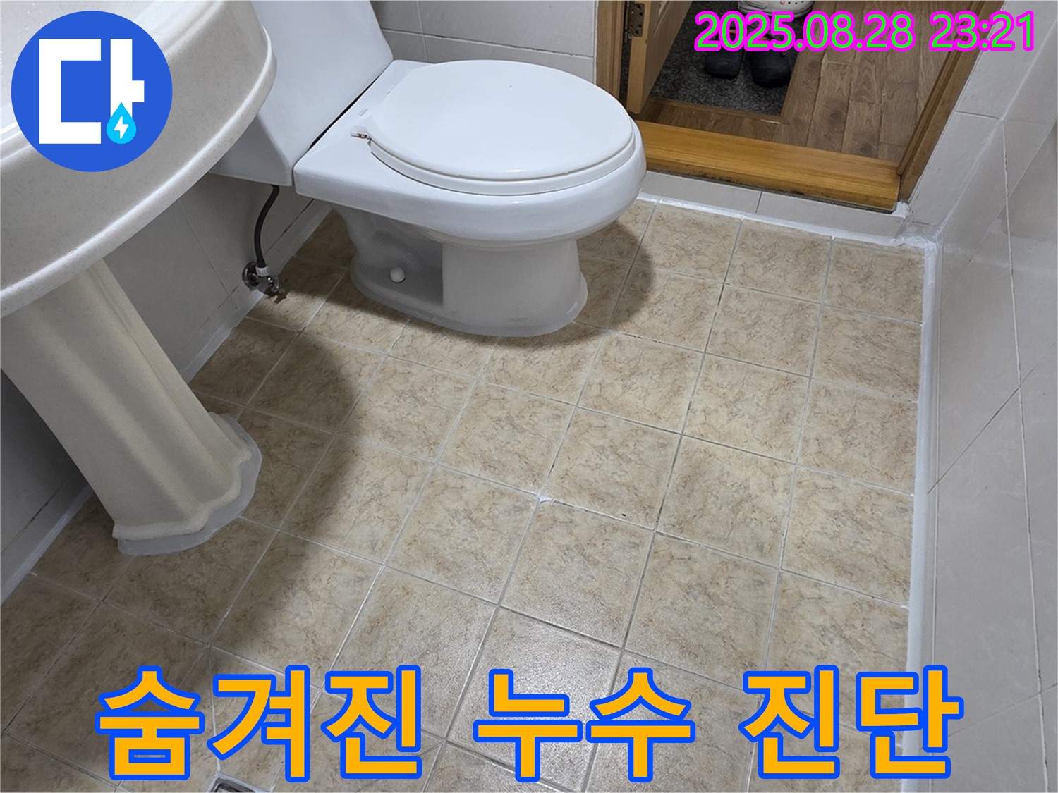 꼼꼼한 진단 - 숨겨진 누수까지 찾아 해결