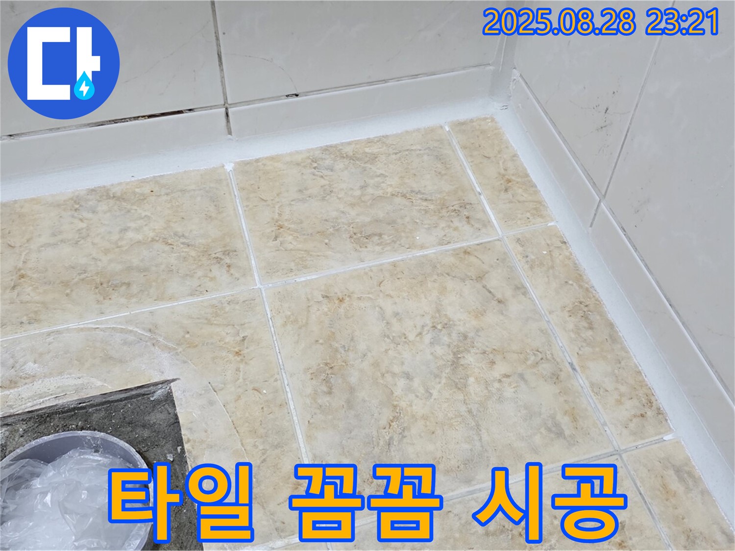 꼼꼼한 타일 시공 - 누수 걱정 없이 쾌적하게!