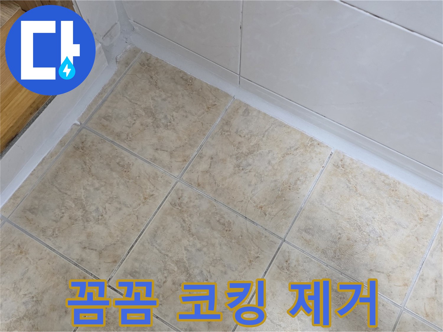꼼꼼한 타일 코킹 제거 - 완벽한 시공 준비