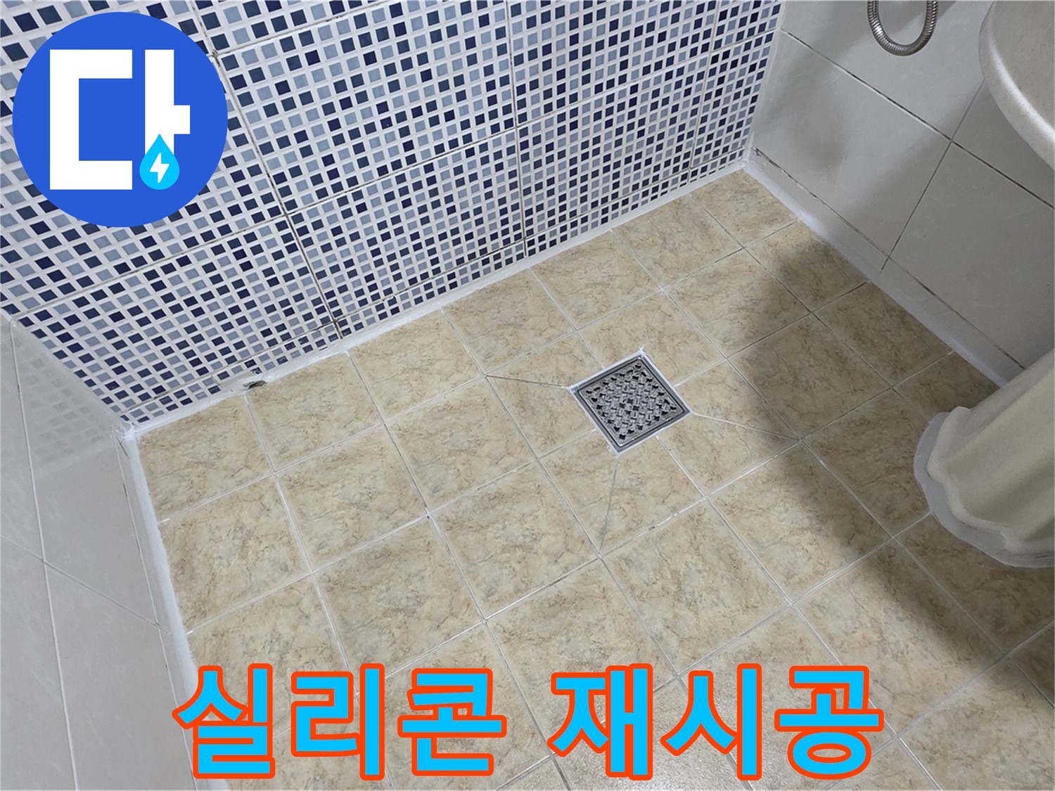 낡은 욕실 실리콘 재시공 - 누수 완벽 방지!