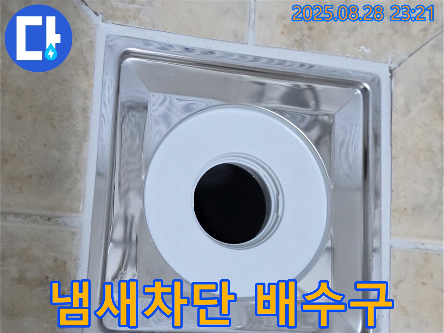 냄새 차단 배수구 - 냄새 걱정 없이 쾌적한 욕실 - 위생적인 환경
