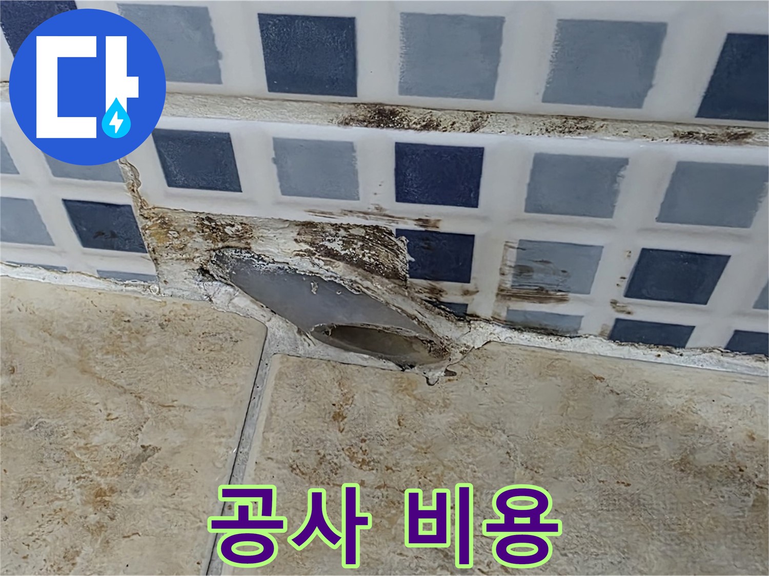 누수 공사 - 비용은 얼마나 들까요?