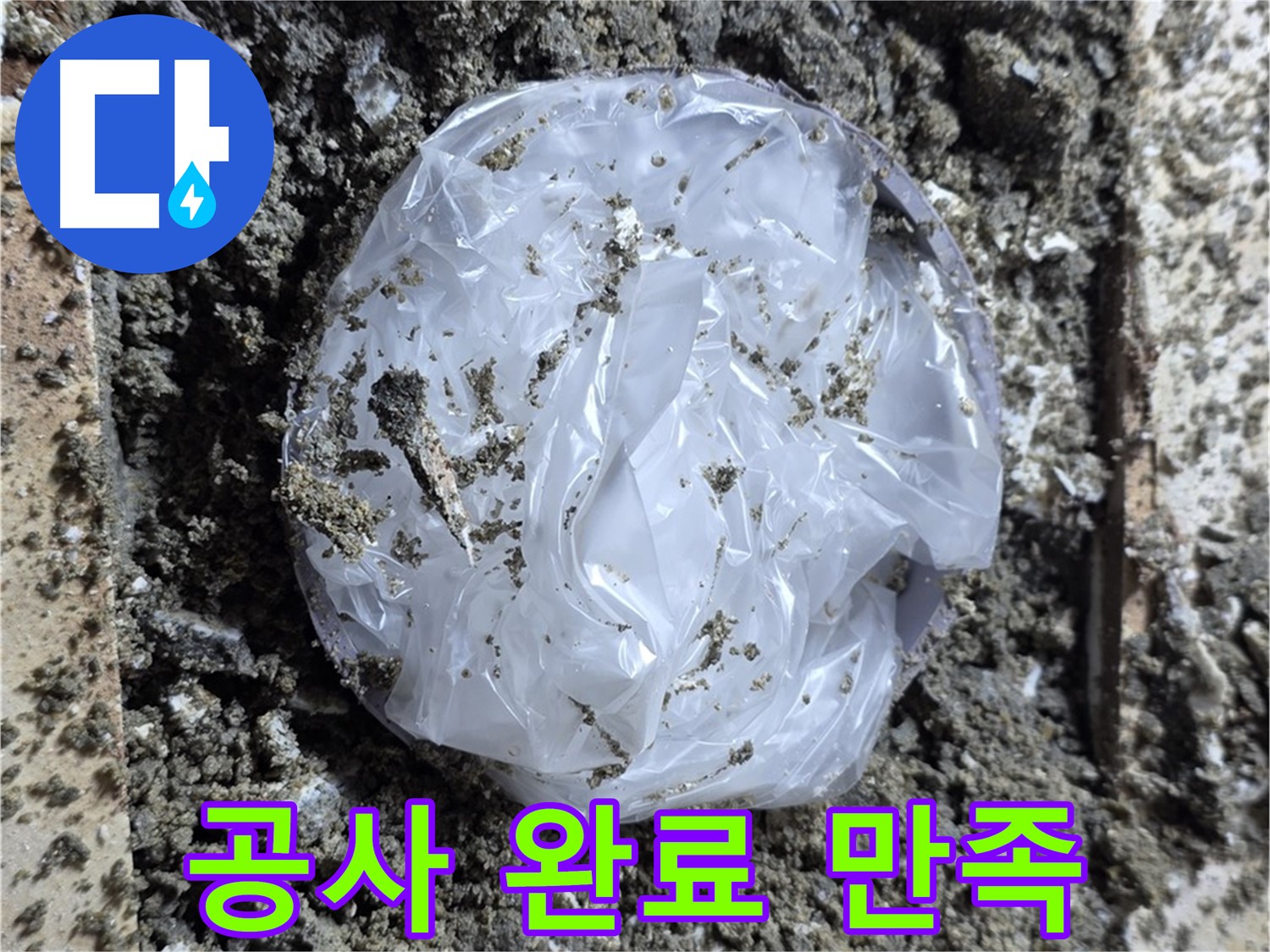 누수 공사 완료 - 고객님 만족 후기