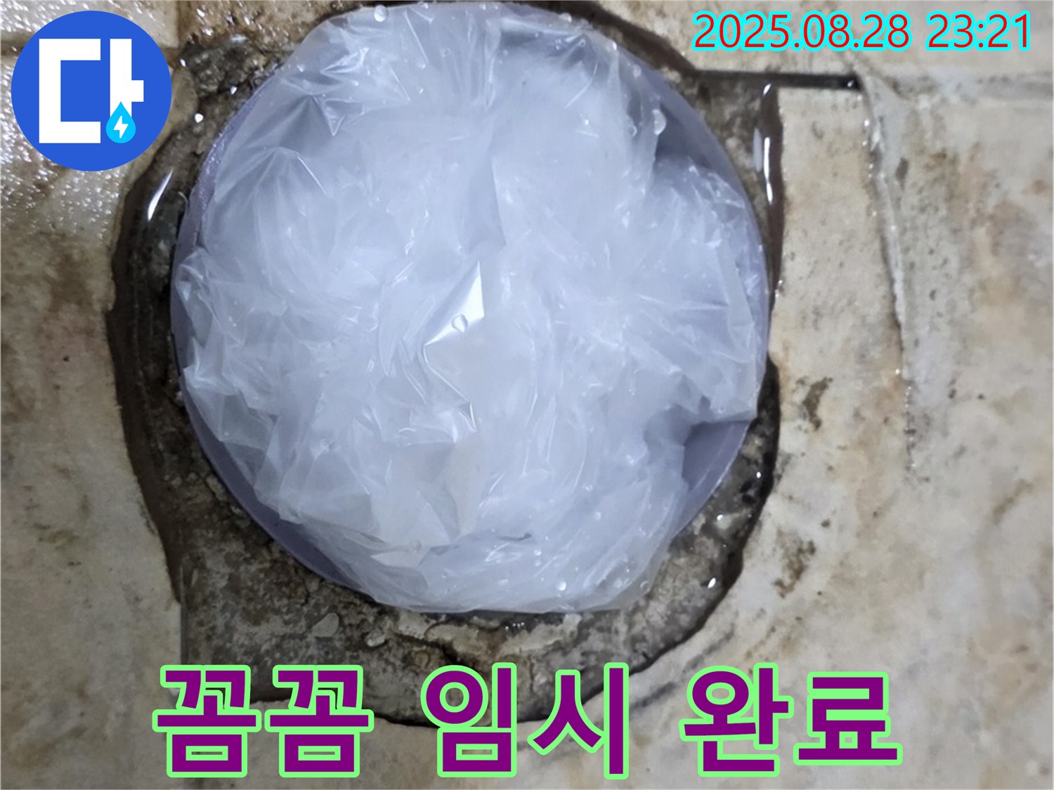 누수 발생 - 꼼꼼한 임시 조치 - 이제 안심 시공
