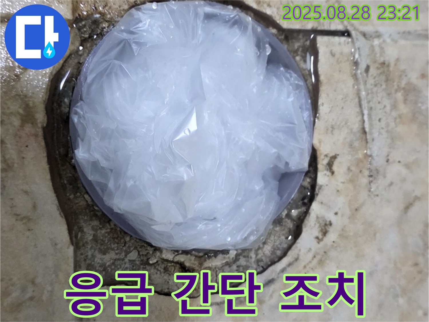 누수 발생 - 응급 간단 조치 - 전문가 필요
