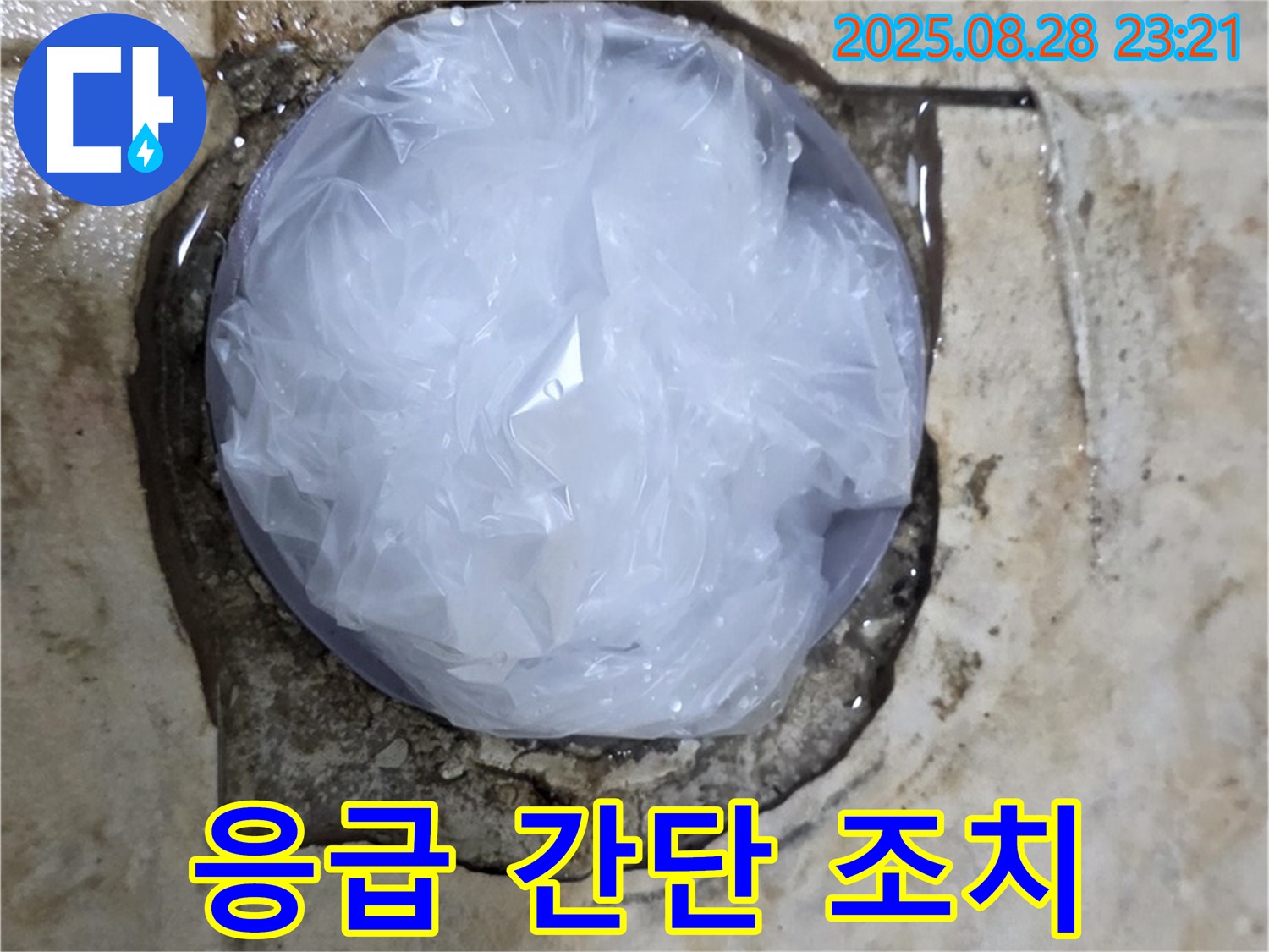 누수 발생 - 응급 간단 조치 - 전문가 해결