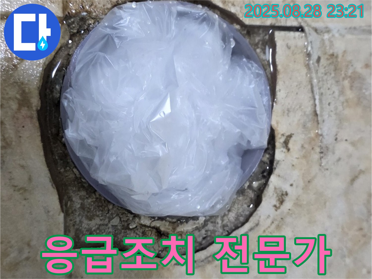 누수 발생 - 응급조치 완료 - 전문가 필요