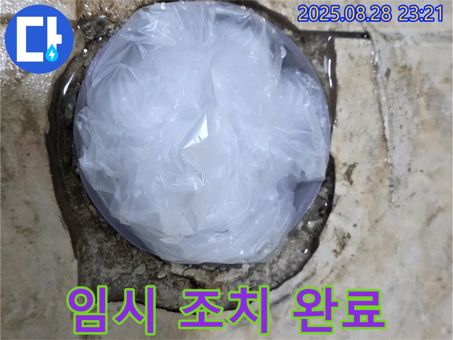 누수 발생 - 임시 조치 완료 - 완벽 해결 약속